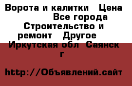 Ворота и калитки › Цена ­ 1 620 - Все города Строительство и ремонт » Другое   . Иркутская обл.,Саянск г.